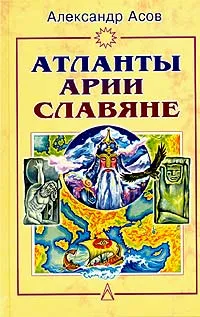 Обложка книги Атланты, арии, славяне. История и вера, Александр Асов