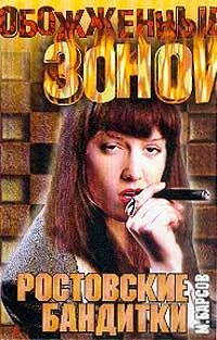 Обложка книги Ростовские бандитки, Барсов М.
