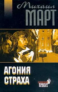 Обложка книги Агония страха. Серия: Криминальный проект, Март М.