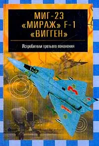 Обложка книги МИГ-23 `Мираж` F-1, `Вигген`. Истребители третьего поколения, В. Е. Ильин