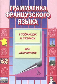 Обложка книги Грамматика французского языка в таблицах и схемах, С. К. Алиева