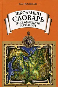 Обложка книги Школьный словарь географических названий, Поспелов Евгений Михайлович