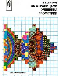 Обложка книги За страницами учебника геометрии: Пособие для учащихся 7-9 классов общеобразовательных учреждений Изд. 2-е, перераб., Семенов Е.Е.