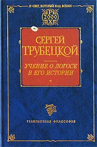 Обложка книги Учение о Логосе в его истории, Сергей Трубецкой