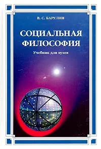 Обложка книги Социальная философия. Учебник для вузов, В. С. Барулин