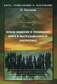 Обложка книги Новое видение и понимание Мира в высказываниях и афоризмах, В. Баскаков
