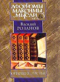 Обложка книги Опавшие листья, Василий Розанов