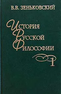 Обложка книги История русской философии. Том 1, В. В. Зеньковский