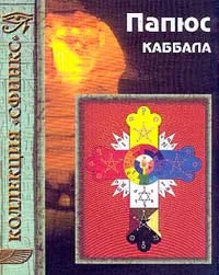 Обложка книги Каббала, или Наука о Боге, Вселенной и Человеке, Папюс