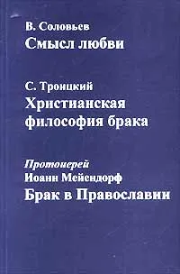 Обложка книги Философия брака, В. Соловьев, С Троицкий, Протоиерей Иоанн Мейендорф