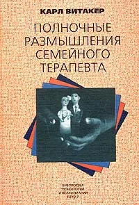 Обложка книги Полночные размышления семейного терапевта, Карл Витакер