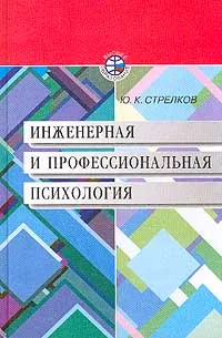 Обложка книги Инженерная и профессиональная психология, Ю. К. Стрелков