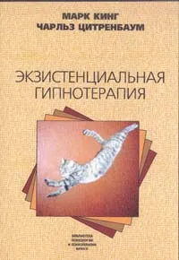 Обложка книги Экзистенциальная гипнотерапия, Кинг М.Е., Цитренбаум Ч.М.