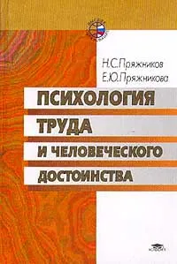 Обложка книги Психология труда и человеческого достоинства, Пряжников Николай Сергеевич, Пряжникова Елена Юрьевна