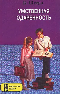 Обложка книги Умственная одаренность. Психологические методы испытания умственной одаренности в их применении к детям школьного возраста, В. Штерн