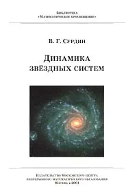 Обложка книги Динамика звездных систем, В. Г. Сурдин