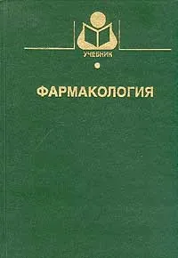 Обложка книги Фармакология, Соколов В.Д., Рабинович М.И., Горшков Г.И. и др.