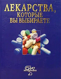 Обложка книги Лекарства, которые вы выбираете. Справочник, Авторский Коллектив