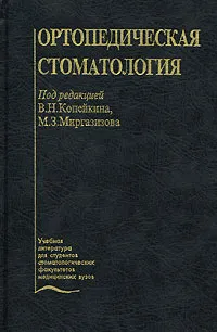 Обложка книги Ортопедическая стоматология, Под редакцией В. Н. Копейкина, М. З. Миргазизова