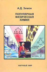 Обложка книги Популярная физическая химия, А. Д. Зимон