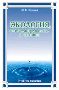 Обложка книги Экология, окружающая среда и человек: Учебное пособие для вузов, Новиков Ю.В.