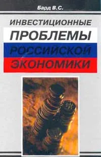 Обложка книги Инвестиционные проблемы российской экономики, Бард В.С.