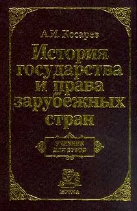 Обложка книги История государства и права зарубежных стран, Косарев А.И.