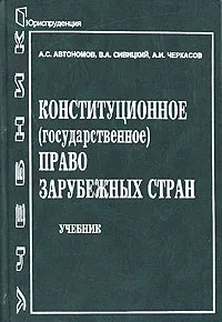 Обложка книги Конституционное (государственное) право зарубежных стран, А. С. Автономов, В. А. Сивицкий, А. И. Черкасов