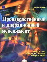 Обложка книги Производственный и операционный менеджмент, Ричард Б. Чейз, Николас Дж. Эквилайн, Роберт Ф. Якобс