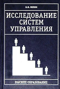 Обложка книги Исследование систем управления, В. И. Мухин