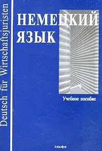 Обложка книги Немецкий язык: Учебное пособие для вузов// Аудиокассета: Приложение к учебному пособию, Шевцова В., Вагнер Н., Штресле К. и др.