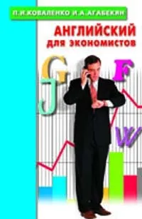 Обложка книги Английский язык для экономистов, Коваленко П.И., Агабекян И.А.