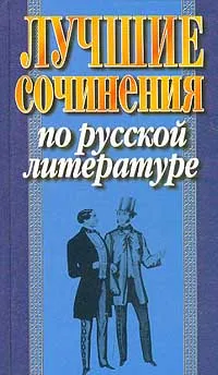 Обложка книги Лучшие сочинения по русской литературе, Е. Н. Лазарчук, Н. Е. Макарова, Н. Н. Кульбеда, Н. Н. Рогалевич