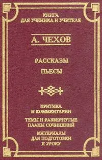 Обложка книги Рассказы. Пьесы, Чехов А.П.