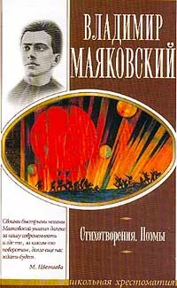 Обложка книги Стихотворения; Поэмы (с комментариями, темами и планами сочинений). Серия: Школьная хрестоматия, Маяковский В.В.