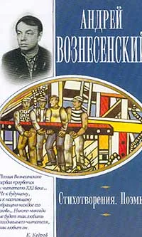 Обложка книги Стихотворения; Поэмы (с комментариями, темами и планами сочинений). Серия: Школьная хрестоматия, Вознесенский А.А.