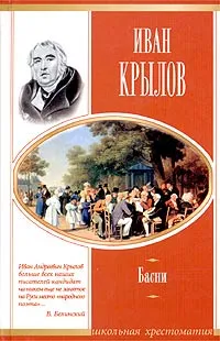 Обложка книги Иван Крылов. Басни, Иван Крылов