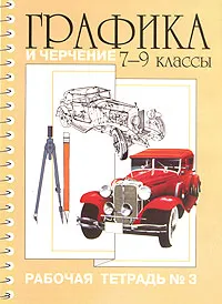 Обложка книги Графика и черчение. 7-9 классы. Рабочая тетрадь №3, А. А. Павлова