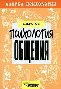 Обложка книги Психология общения, Е. И. Рогов