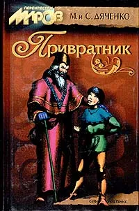 Обложка книги Привратник, Дяченко Сергей Сергеевич, Дяченко Марина Юрьевна