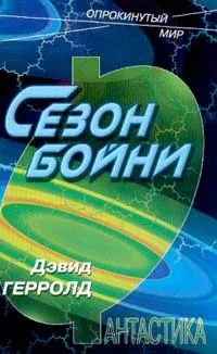 Обложка книги Сезон бойни, Дэвид Герролд