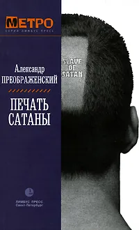 Обложка книги Печать Сатаны, Александр Преображенский