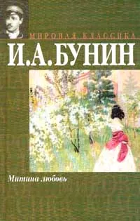 Обложка книги Митина любовь: Повести и рассказы, созданные после 1917 г. и вышедшие за границей. Серия: Мировая классика, Бунин И.А.