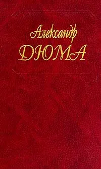 Обложка книги Собрание сочинений: Т.34: Предводитель волков; Женитьбы папаши Олифуса; Огненный остров (пер. с фр. Васильковой А.), Дюма А.