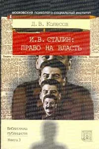 Обложка книги Сталин И.В.: Право на власть: Для тех, кто интересуется природой человека, психологией общественных отношений, рекомендовано в качестве учебного пособия для студентов вузов: Кн. 3. Серия: Библиотека публициста, Колесов Д.В.