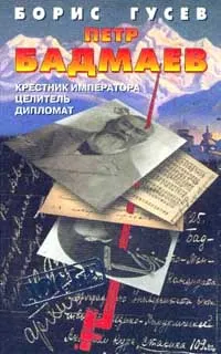 Обложка книги Петр Бадмаев: Крестник императора, целитель, дипломат, Б. С. Гусев