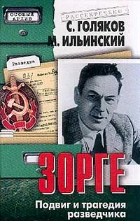 Обложка книги Рихард Зорге. Подвиг и трагедия разведчика, С. Голяков, М. Ильинский