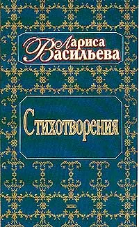 Обложка книги Собрание сочинений: Стихотворения, Васильева Л.Н.