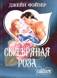 Обложка книги Серебряная роза, Джейн Фэйзер