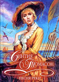 Обложка книги Песня реки, Синтия Томасон